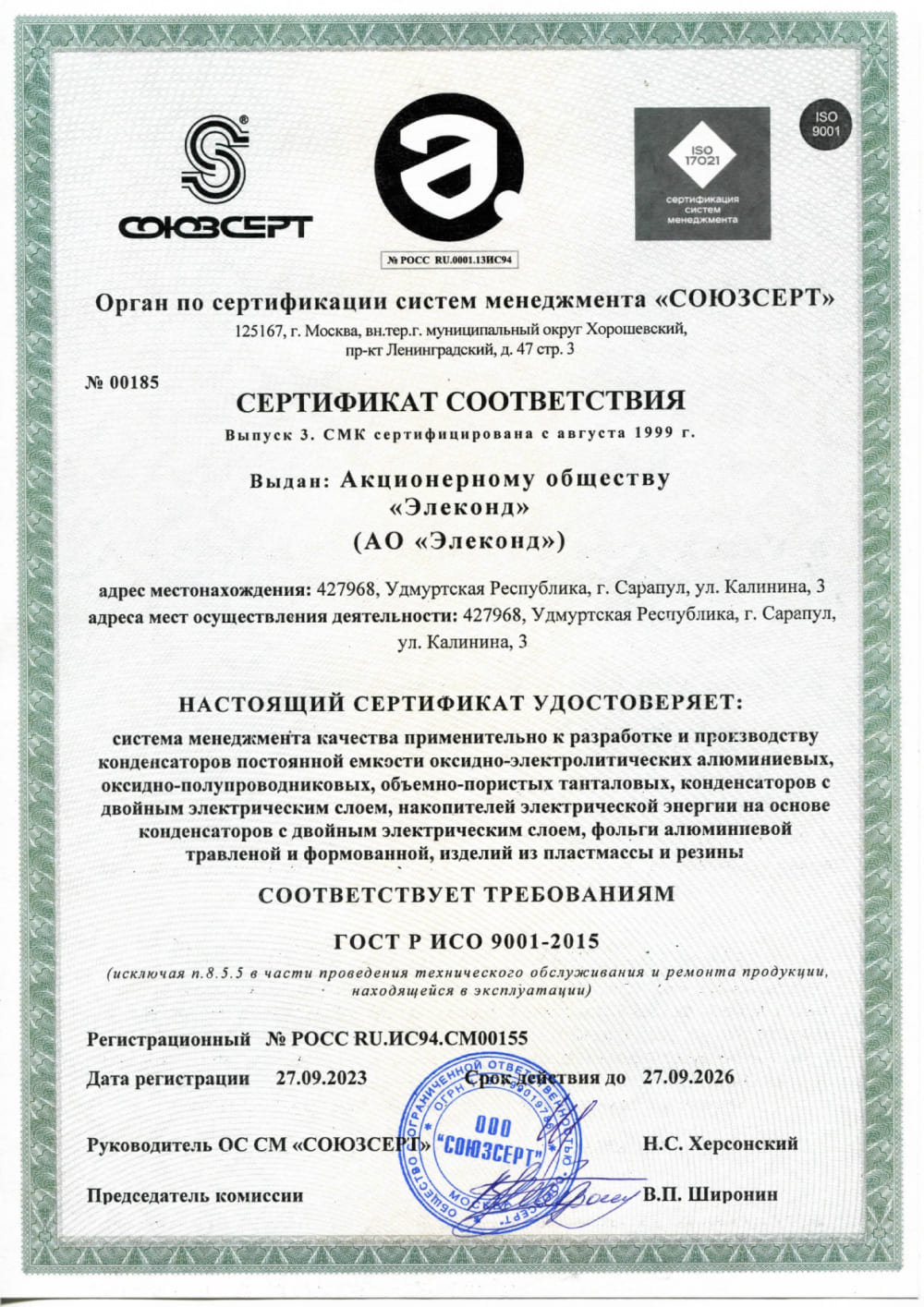 Сертификат соответствия "СОЮЗСЕРТ"