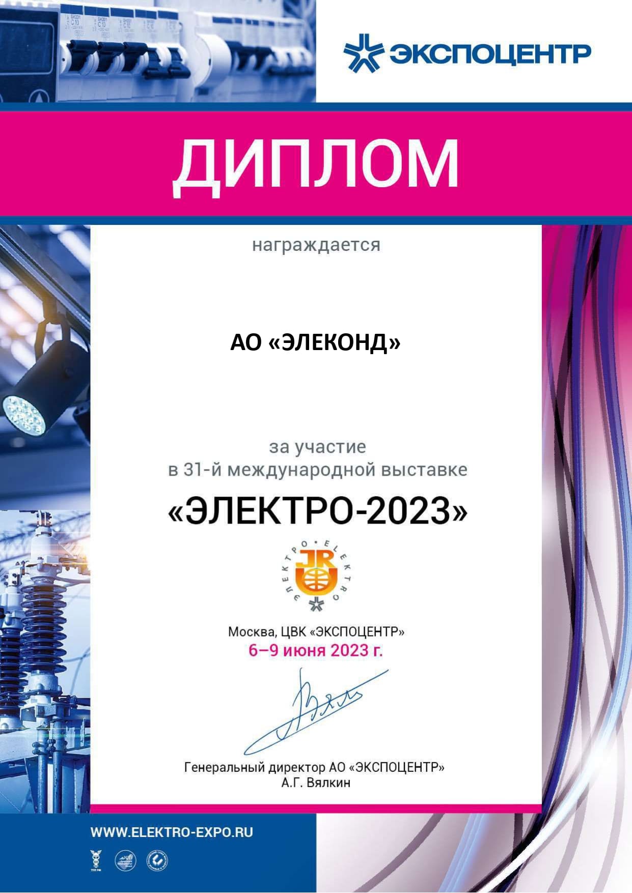 Диплом за участие в международной выставке «‎Электро-2023»