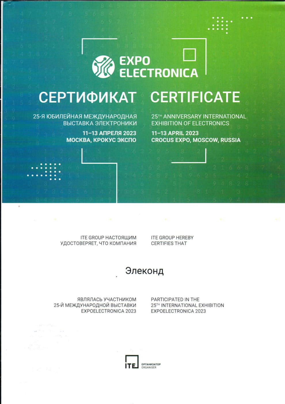 Сертификат участника в 25‑ой Международной выставке “EXPO ELECTRONICA‑2023”