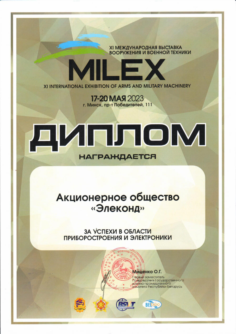 Сертификат участника в международной выставке “MILEX‑2023”