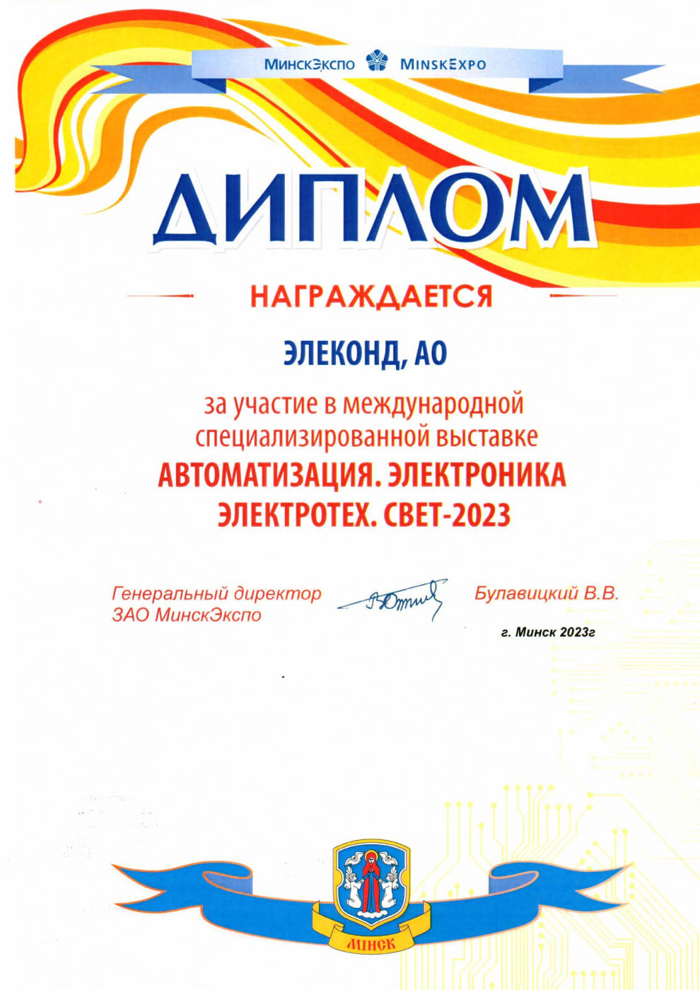 Диплом за участие на выставке «АВТОМАТИЗАЦИЯ. ЭЛЕКТРОНИКА-2023»ЭЛЕКТРОНИКА-2023»