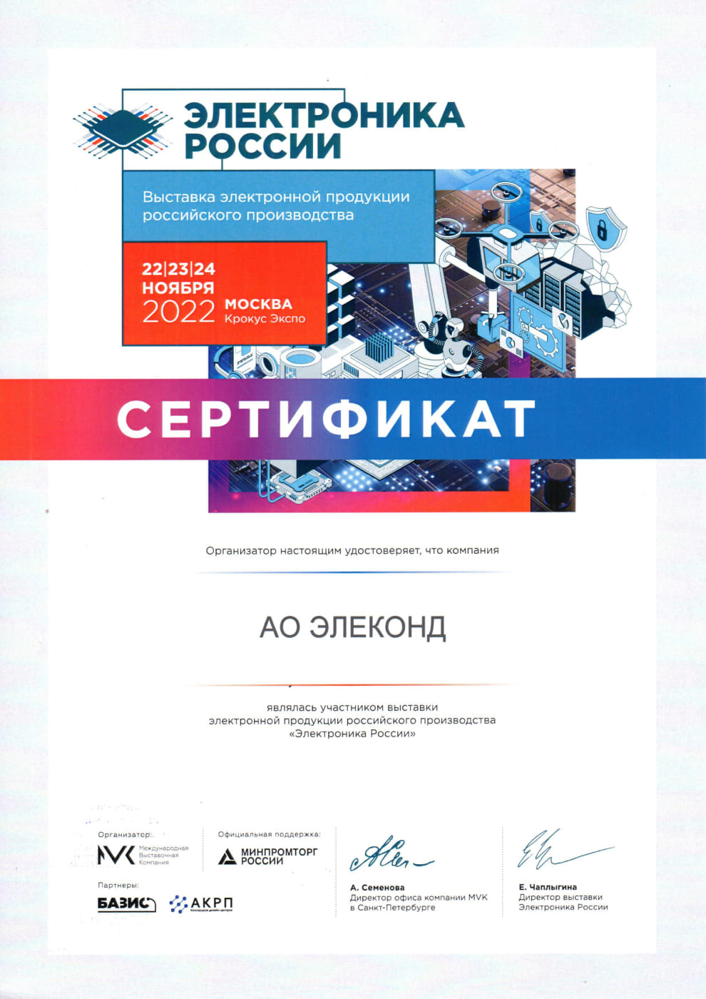 Сертификат участника выставки «Электроника России-2022»