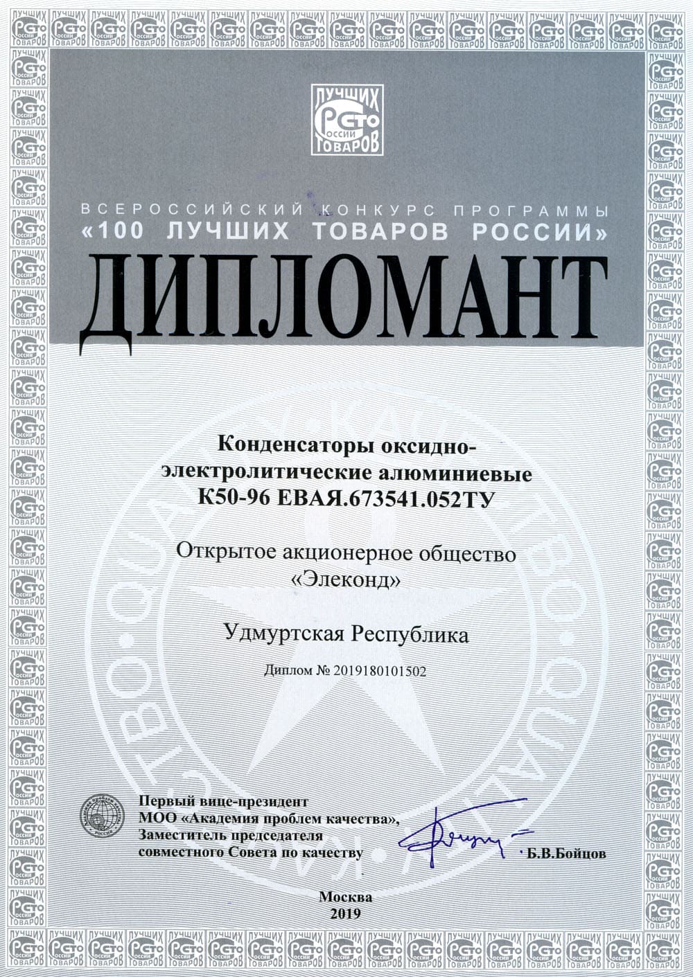 Диплом всероссийского конкурса программы «100 лучших товаров России»