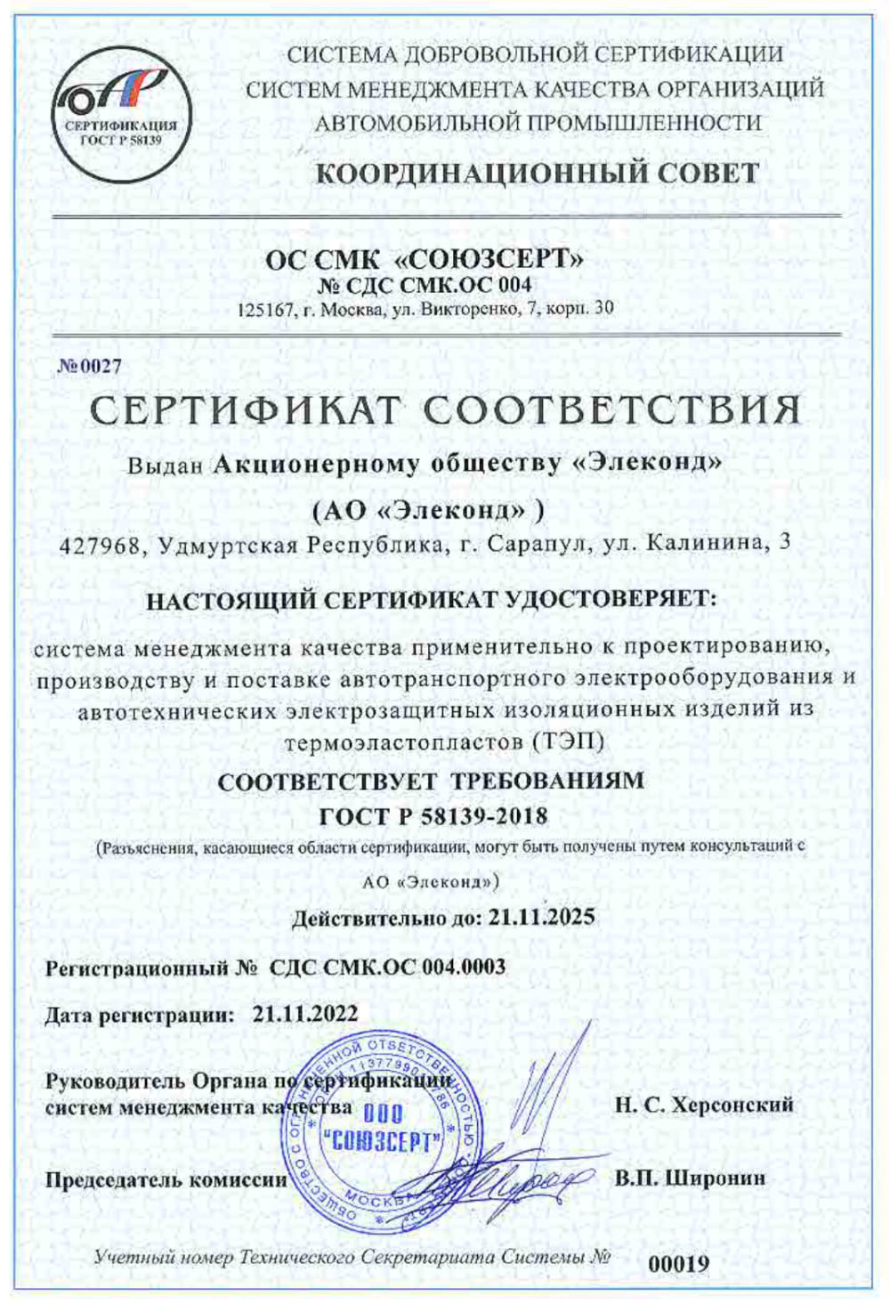 Сертификат соответствия "СОЮЗСЕРТ" по ГОСТ 58139-2018