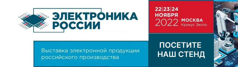 Выставка «Электроника России-2022»