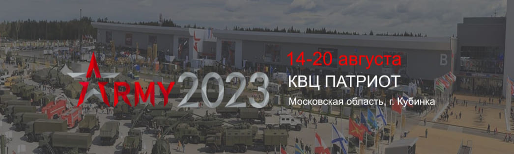 Международный военно-технический форум «АРМИЯ-2023»